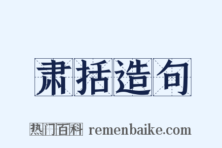 肃括造句是什么意思的图片